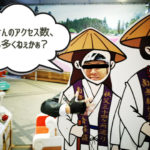 そのPV数は水増しです!