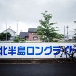 下北半島ロングライドはアットホームなサイクリングイベント