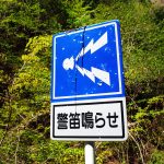 警笛鳴らしに奥多摩へ行こうぜ!