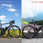 アルテグラとデュラエースのクランクの(見た目の)違い