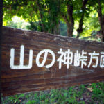 自転車乗り必見! 山の神に会いに行こう!