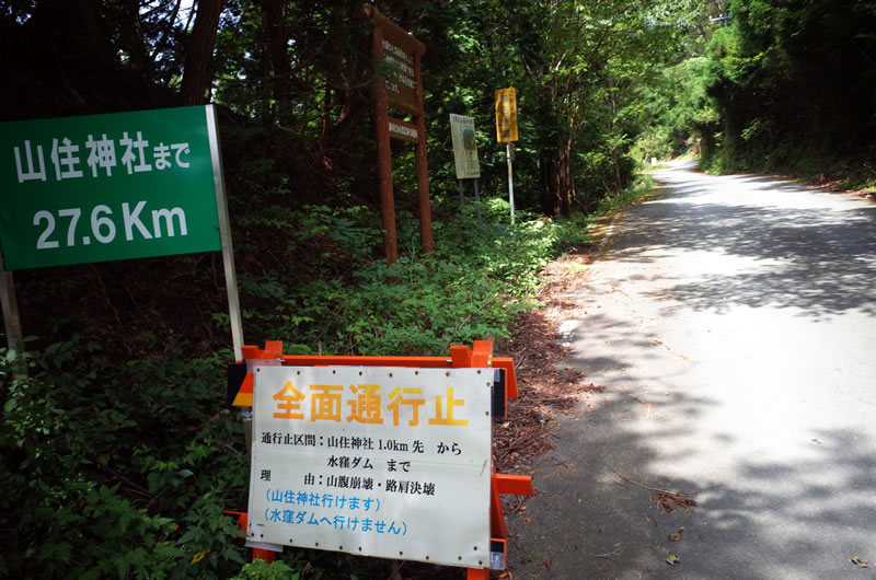 山住神社までは通行可