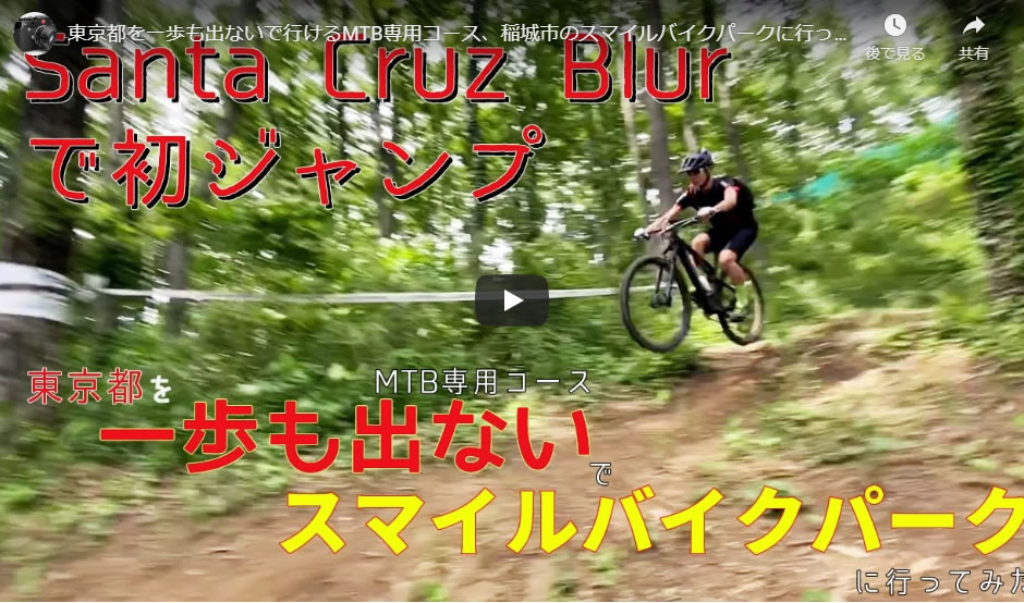 東京都を一歩も出ないで行けるMTB専用コース、稲城市のスマイルバイクパークに行ってみた！