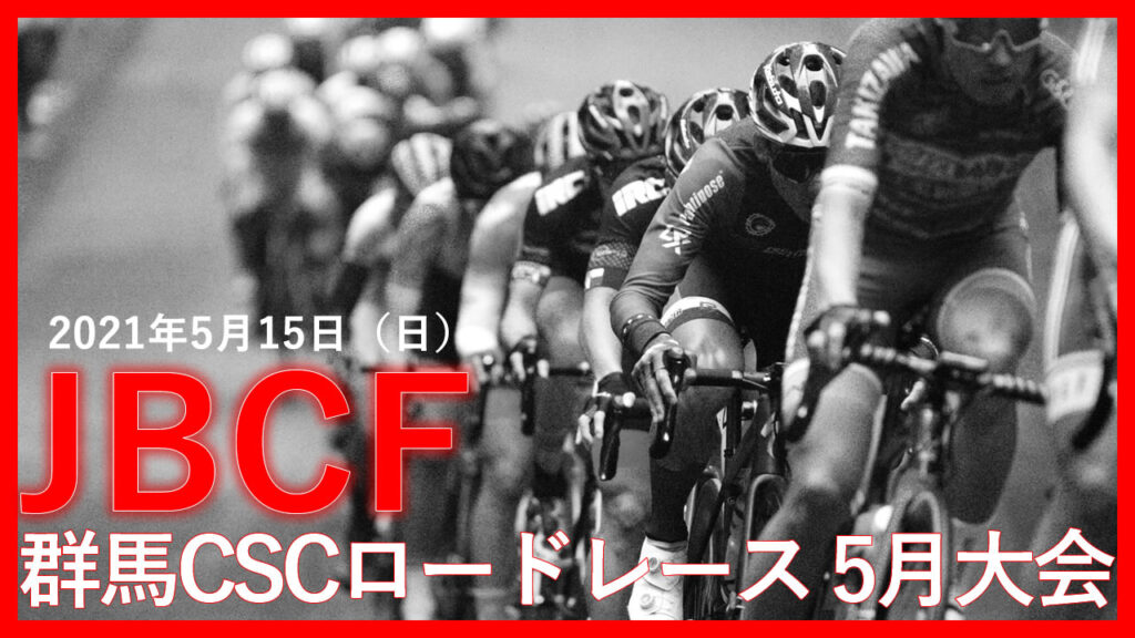 「JBCF群馬CSCロードレース大会」動画公開のお知らせ