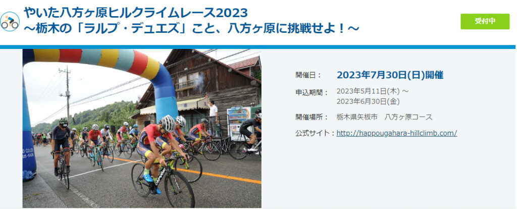 やいた八方ヶ原ヒルクライム、4年ぶりに開催！