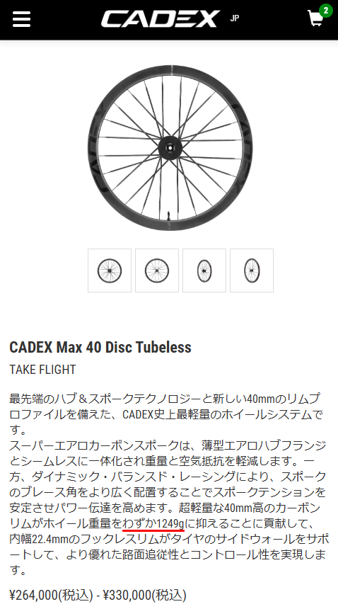 あれ、Cadexいつからこんな高嶺の花に!?