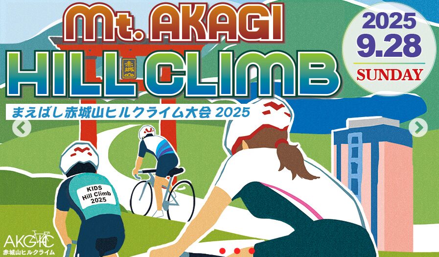 赤城山ヒルクライムはどうでしょう?