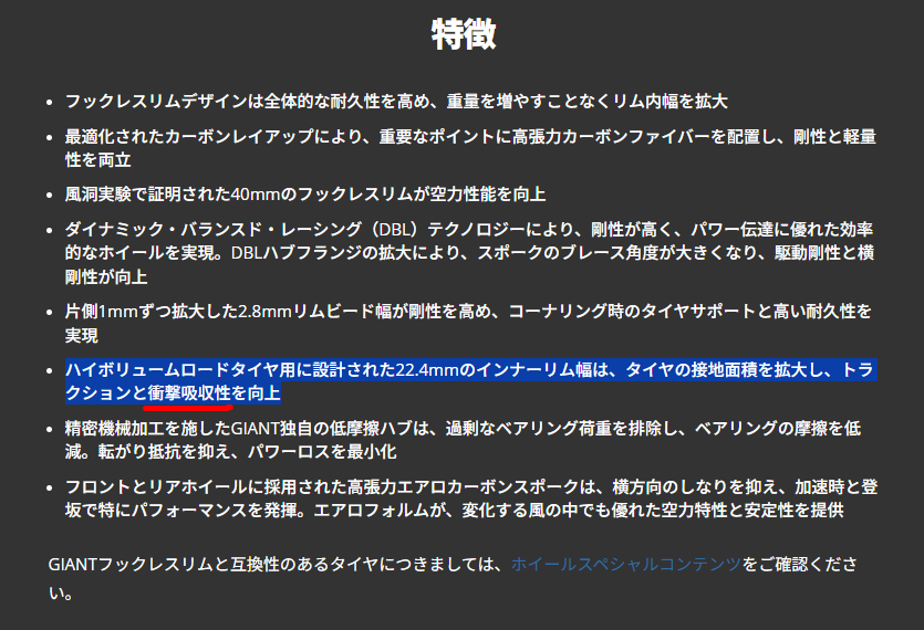 ワイドリムのメリットはジャイアントHPにもしっかり書いてあります