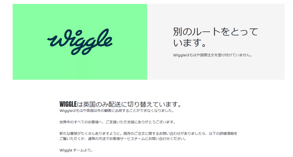12月中旬、Wiggle、海外通販を取り止め