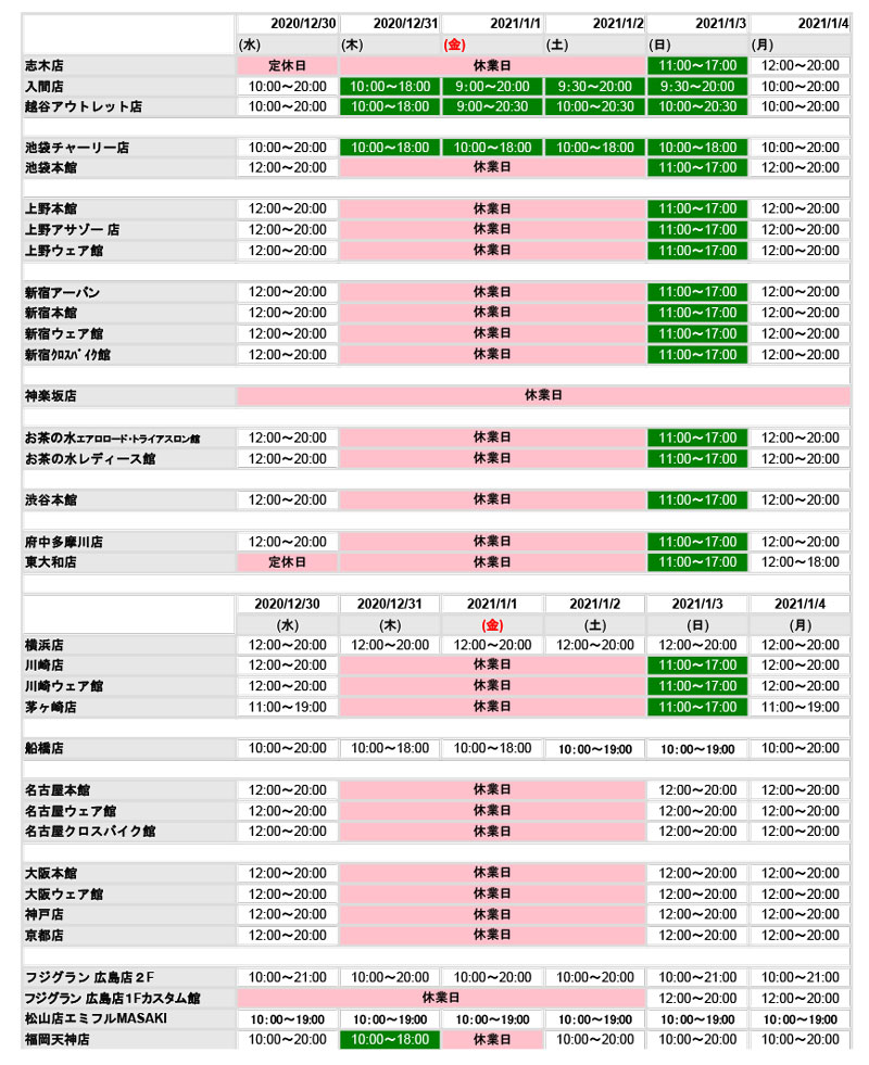 ワイズロード各店の年末年始営業情報