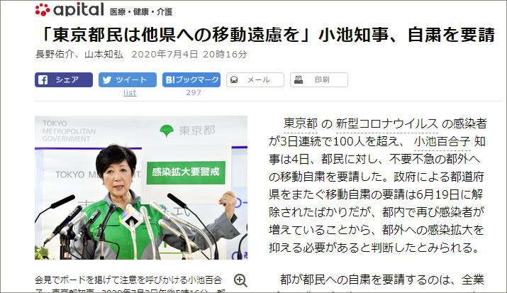 「東京都民は他県への移動遠慮を」小池知事、自粛を要請（7月4日付朝日新聞より）