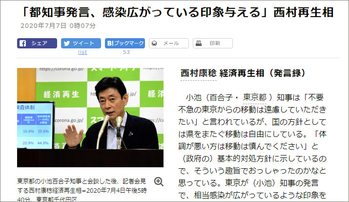 「都知事発言、感染広がっている印象与える」西村再生相（7月7日付朝日新聞より）