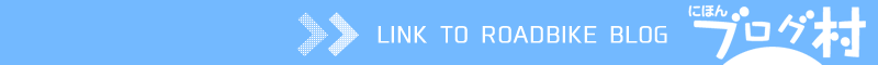 にほんブログ村 自転車ブログ ロードバイクへ