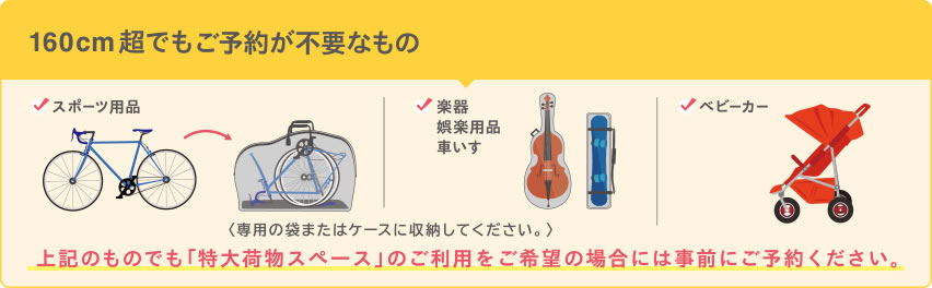 JR東海道・山陽・九州新幹線でも輪行は「特大荷物スペース付き座席」を予約する必要はない