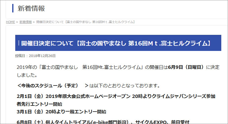  2019　第16回Mt.富士ヒルクライムは6月9日（日）！ 