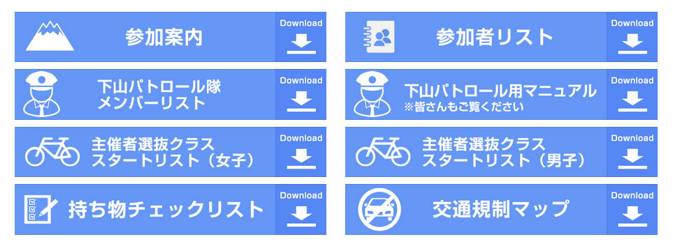 富士ヒルの参加案内と参加者リストが発表されました！ 