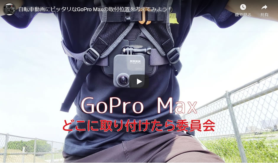 自転車動画にピッタリなGoPro Maxの取付位置を考えてみよう！