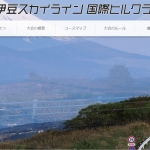 初開催伊豆ヒルクライムとは!?