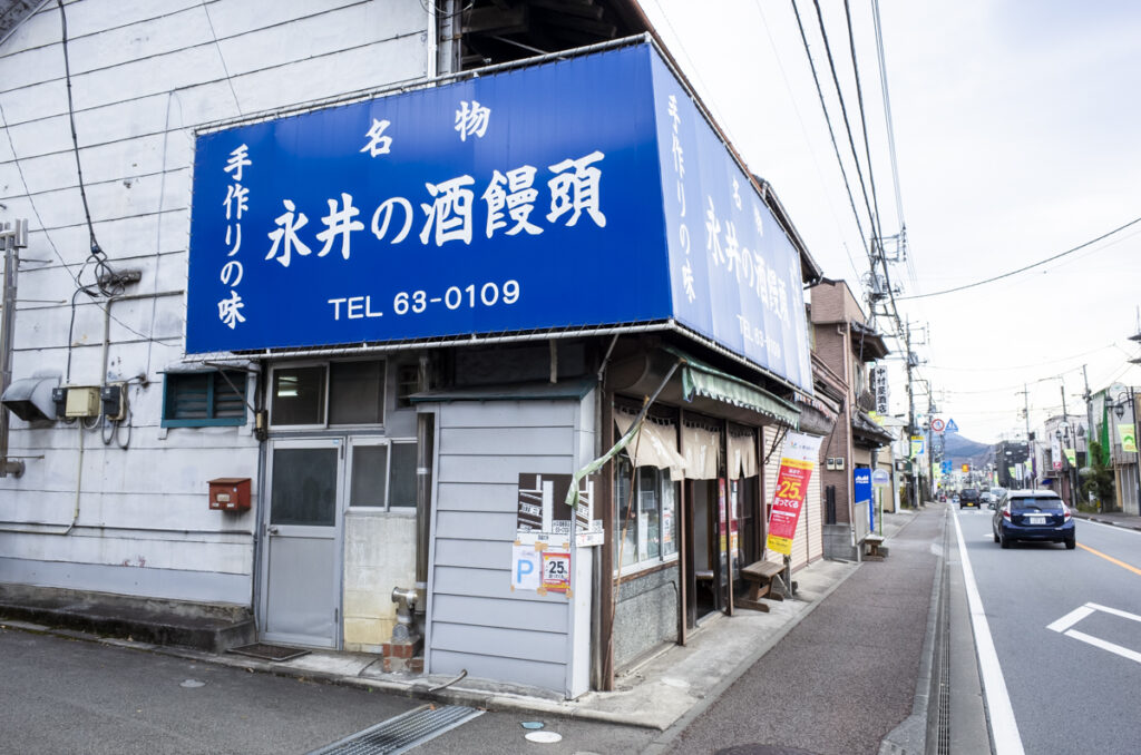 老舗中の老舗・永井の酒饅頭で酒まんじゅうを食す