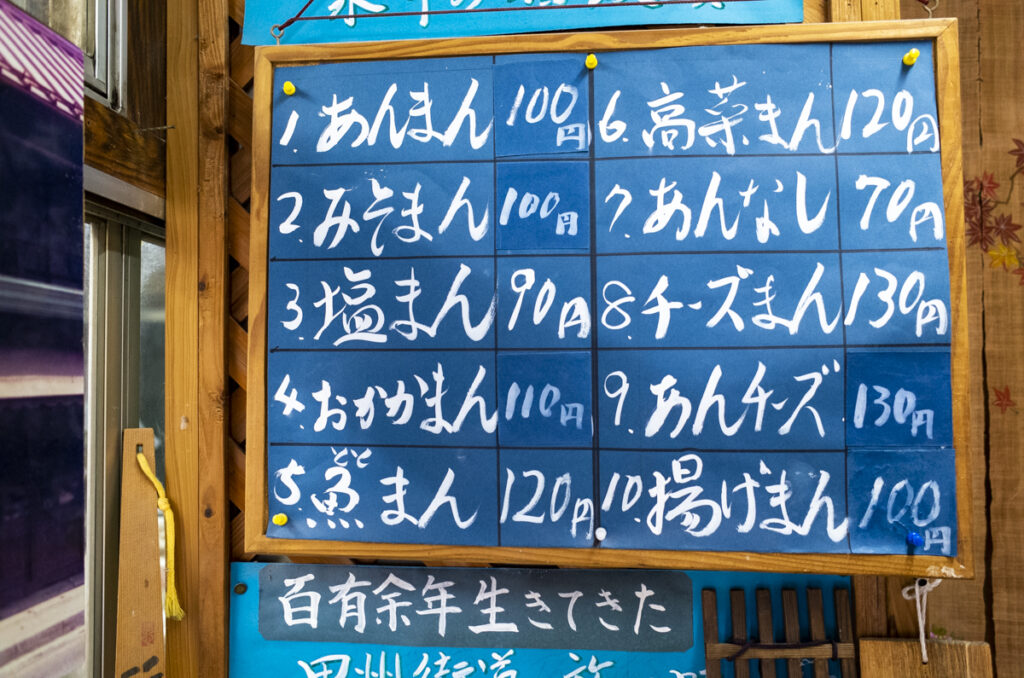永井酒饅頭の価格表