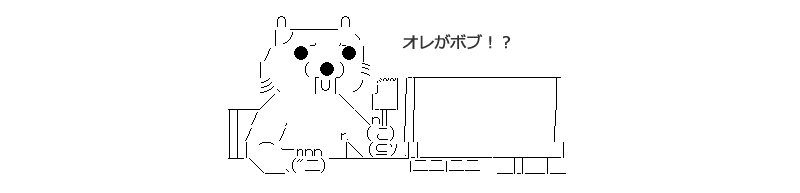 オレがボブ？クマーAA