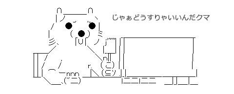 クマーAA（どうすりゃいいんだ）