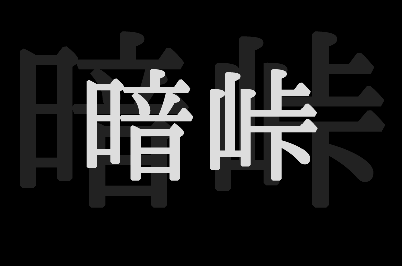 大阪ヒルクライムと言えば・・・