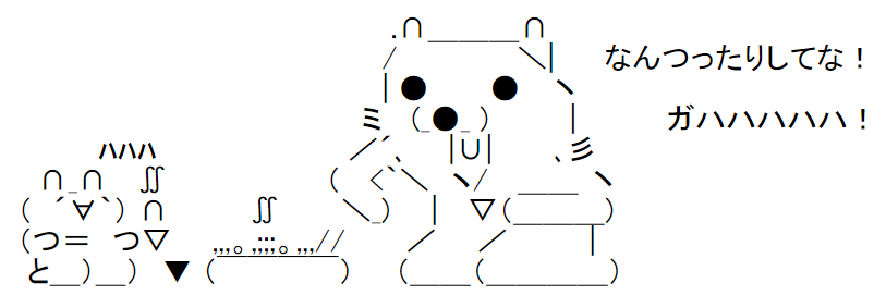 なんつったりしてなクマーAA