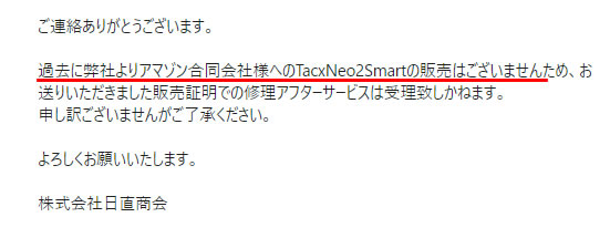 日直商会はアマゾンとの取引履歴なし！？