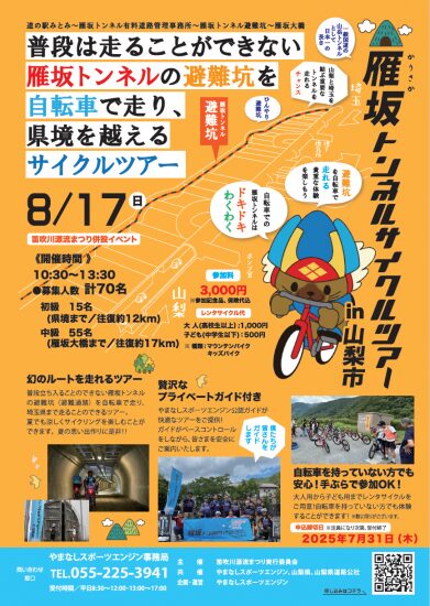 雁坂トンネルサイクルツアーin山梨市は8月17日開催です