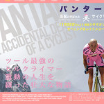 「パンターニ/海賊と呼ばれたサイクリスト」を観たよ!