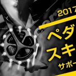 パイオニアペダリングモニターがキャンペーンしとる
