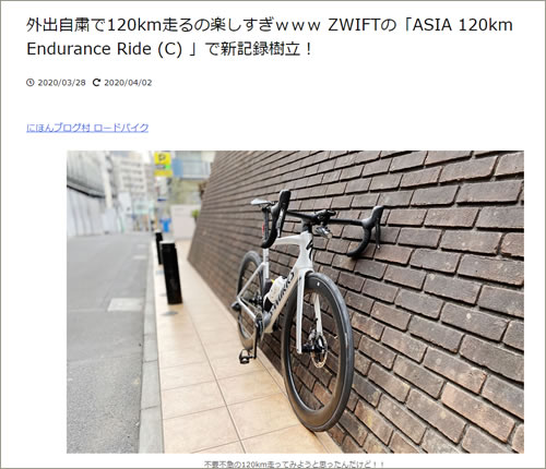 バズった記事 第1位！ ZWIFTの「ASIA 120km Endurance Ride (C) 」