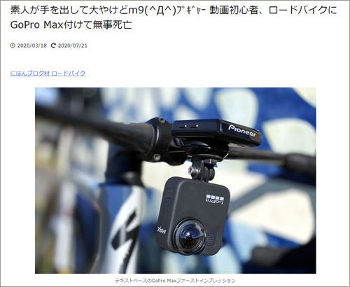 バズった記事 第2位！ GoPro