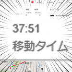 移動タイム37分51秒!?