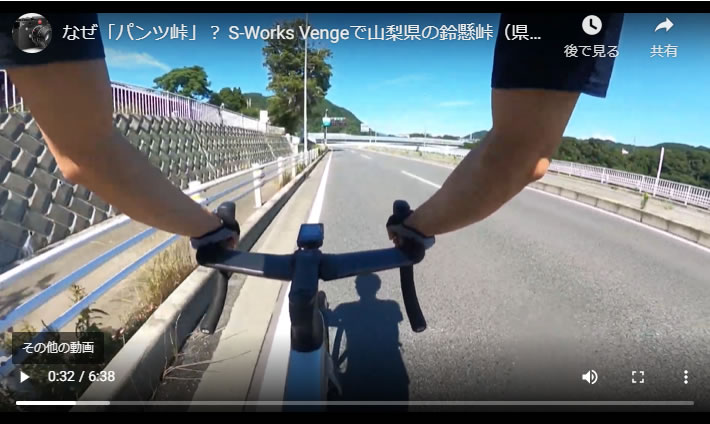 なぜ「パンツ峠」？ S-Works Vengeで山梨県の鈴懸峠（県道509号線）を上ってみた！