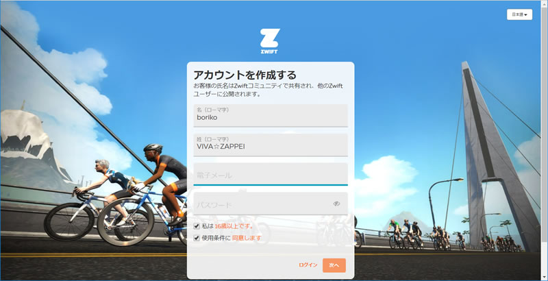 ZWIFTのアカウントを作成するぞ！