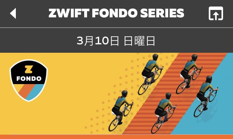 ZWIFTグランフォンドに参加してみた！